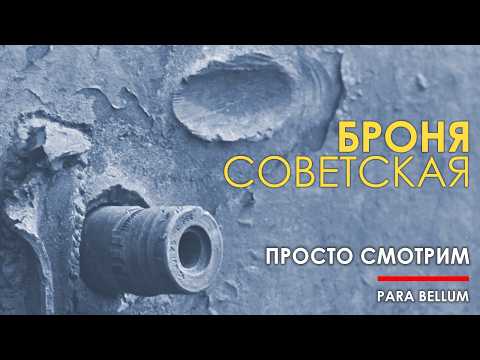 Видео: Броня советских танков - как себя вела.