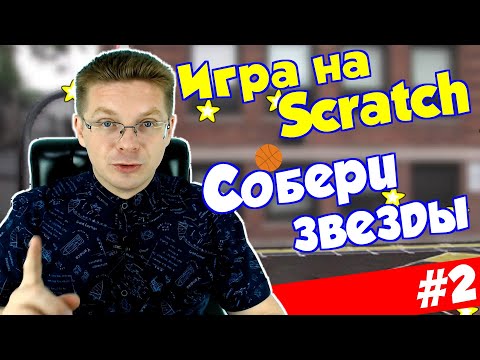 Видео: Делаем игру Собери звезды #2 / Удаляем клоны / Уроки Scratch