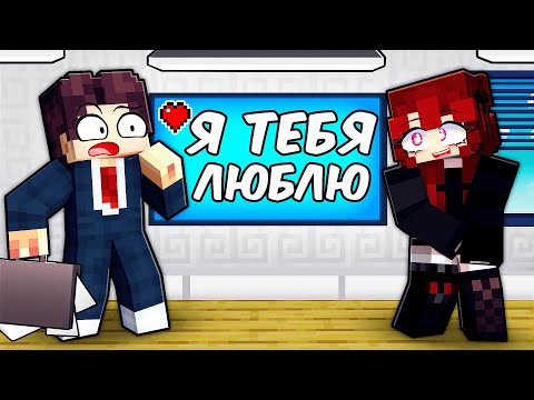 Видео: Майнкрафт но В Меня Влюбилась Начальница!