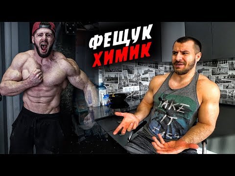 Видео: Виталий Фещук ХИМИК ?! Разоблачение !