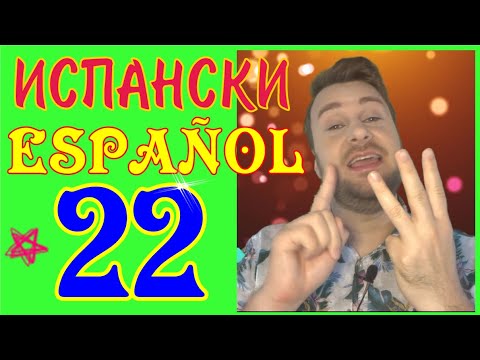 Видео: Испански с @AlexThe1 ➡️ Урок 22 - как да кажем ТРЯБВА ДА на испански - Tener+que / Haber+que / Deber