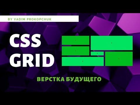 Видео: CSS Grid - верстка будущего