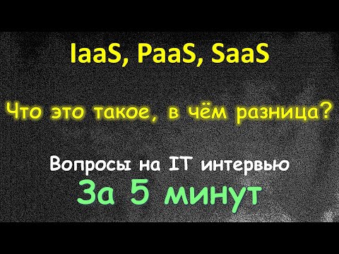 Видео: PaaS SaaS IaaS - Что это такое и в чём разница - За 5 Минут - Вопросы с Интервью DevOps