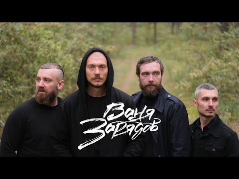 Видео: Ваня Зарядов - Пора вставать