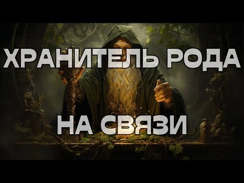 Видео: ПОСЛАНИЕ ОТ ХРАНИТЕЛЕЙ РОДА🦉Ч.1