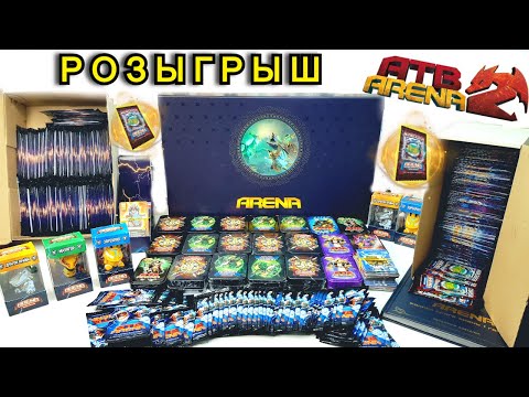 Видео: АТБ Арена - РОЗЫГРЫШ - ЭТО КАК ??? ATB Arena 3 Новый сезон Акция ATB Arena 3