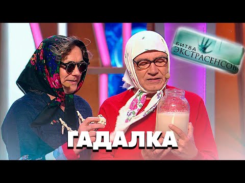 Видео: БИТВА ЭКСТРАСЕНСОВ! Гадалка ЦВЕТОЧЕК • Новые Русские БАБКИ | СМЕХОМАРАФОН | The BEST