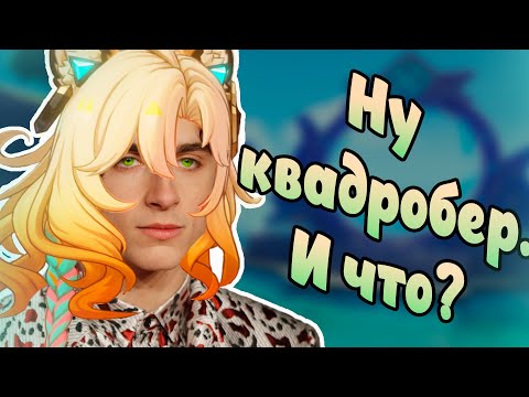 Видео: тимоти шилонен закрыл бездну примерно на 58 звёзд (просто он квадробер)