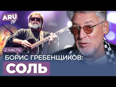 Видео: ГЛАВНЫЙ НЕДОСТАТОК БОРИСА ГРЕБЕНЩИКОВА (Часть 2)