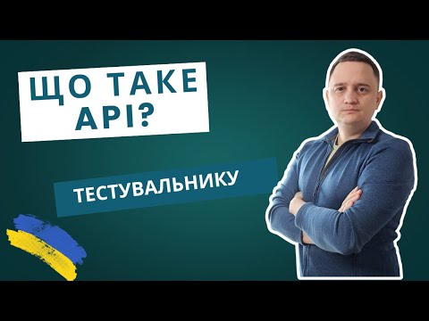 Видео: Що таке API? Просте пояснення!