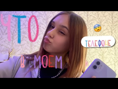 Видео: ЧТО В МОЕМ ТЕЛЕФОНЕ? WHAT'S IN MY PHONE