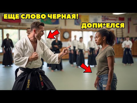 Видео: УНИЗИЛА наглого тренера карате на глазах у всех. СКРОМНАЯ чёрная мама чемпионка MMA. Расисты умоляли