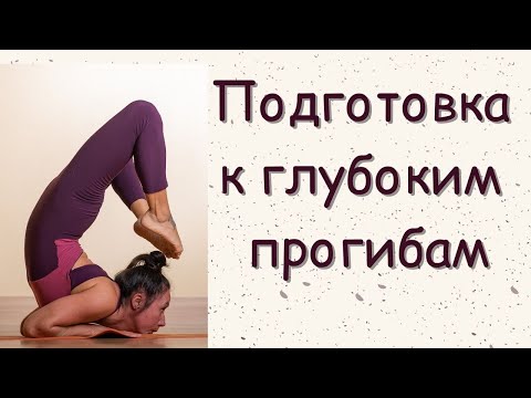 Видео: Упражнения йоги/ Подготовка к прогибам/ здоровый и гибкий позвоночник