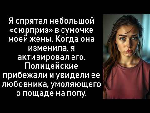 Видео: Я положил большой «сюрприз» в сумочку моей неверной жены и активировал его во время акта