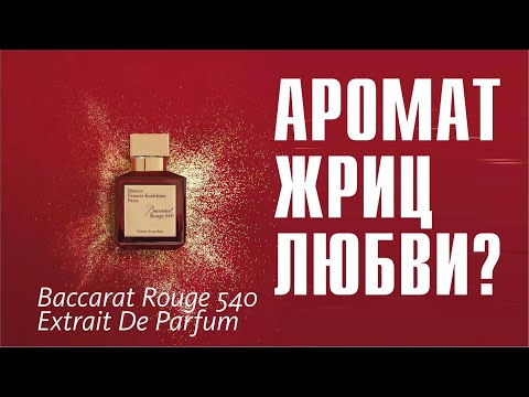 Видео: Baccarat Rouge 540 Extrait de Parfum Maison Francis Kurkdjian: подружка Ганимеда! // ОБЗОР АРОМАТА