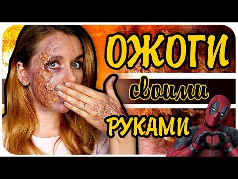 Видео: Грим - реалистичные ожоги рук и лица из подручных средств. Хэллоуин Halloween | Дарья Дзюба