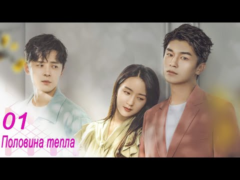 Видео: Половина тепла 1 серия (русская озвучка) дорама The Memory About You