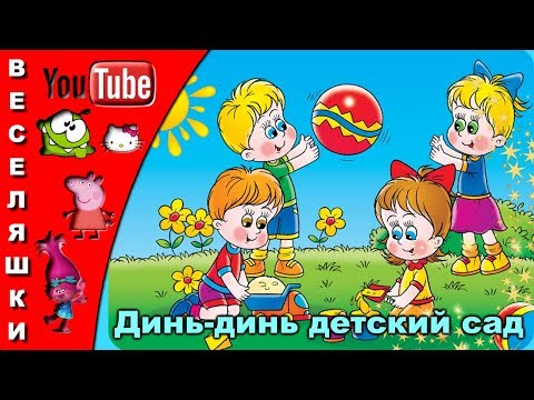 Видео: Динь-динь детский сад - клип для детей 2019 / Утром солнышко встает, В детский сад меня зовет