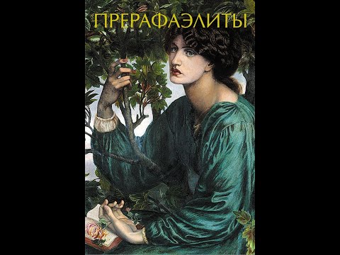 Видео: Прерафаэлиты. Лекция.