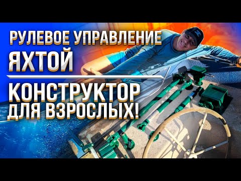 Видео: Много работы по восстановлению рулевой системы яхты.