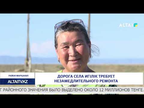 Видео: Дорога села Игілік требует незамедлительного ремонта