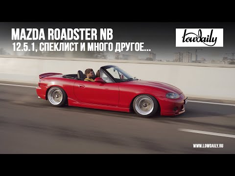 Видео: Mazda Miata NB - Максимально яркий Roadster