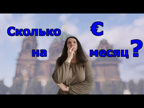 Видео: Сколько денег нужно на месяц в Берлине | Дорого ли жить в Германии?