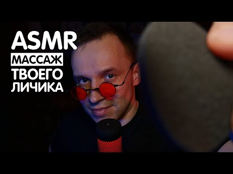 Видео: МУЖСКОЙ АСМР - МАССАЖ ЛИЦА