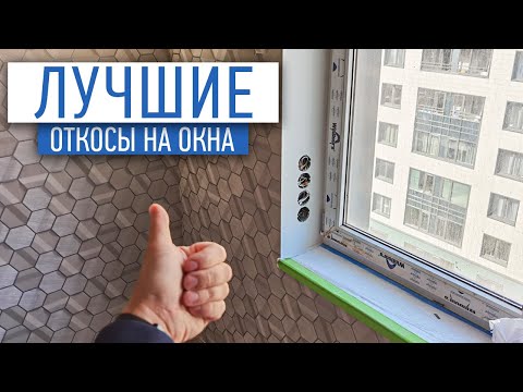 Видео: Из чего и как стоит делать откосы на окна? | Советы по ремонту | ремонт квартир в спб