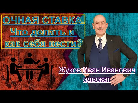 Видео: ОЧНАЯ СТАВКА. Что делать и как себя вести? Адвокат по уголовным делам.