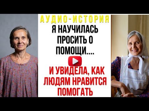 Видео: Я научилась просить о помощи... И увидела, как многим людям нравится помогать...
