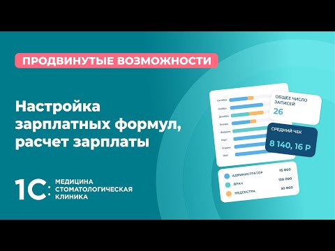 Видео: Настройка зарплатных формул, расчет зарплаты