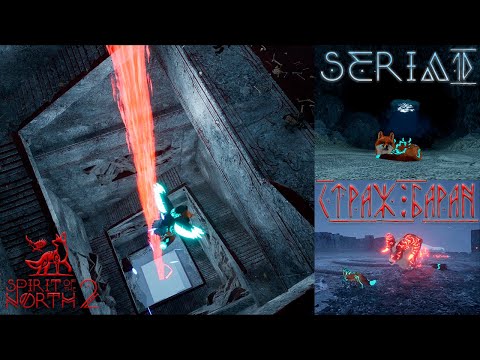 Видео: Первый сложный босс. Прохождение Spirit of the North 2 #10