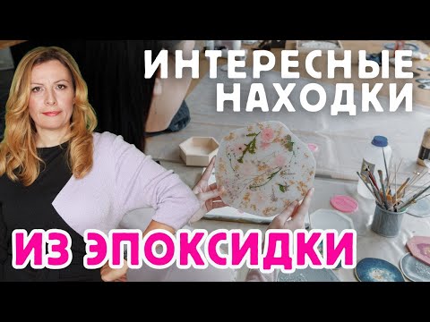 Видео: Новые ниши в эпоксидке на 25-26 год
