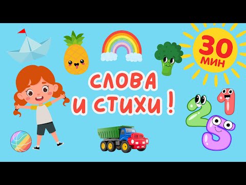 Видео: Слова и Стихи | Фрукты, Овощи, Цифры, Стихи | Учим слова на русском | Слова для детей | Первые слова