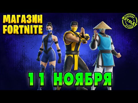 Видео: МАГАЗИН ФОРТНАЙТ 11 Ноября - Скины Mortal Kombat | Обзор Магазина Фортнайт на сегодня