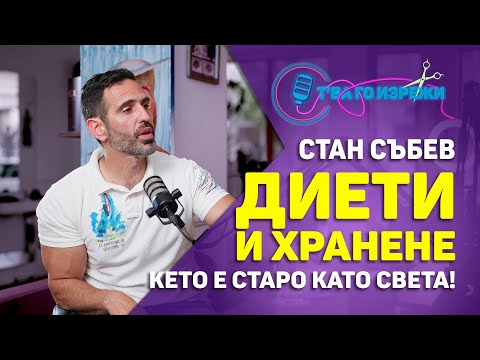 Видео: Диети, здравословно хранене и отслабване | Т'ва Го Изрежи Подкаст #Изрезки