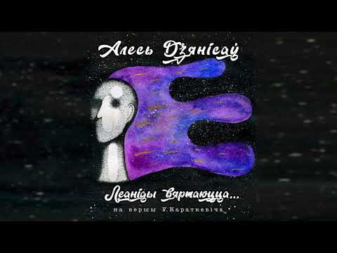 Видео: Алесь Дзянісаў - Леаніды вяртаюцца... (2021)