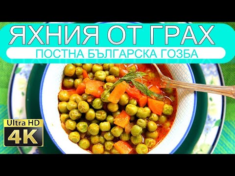 Видео: Грах яхния - постно домашно ястие от българската кухня