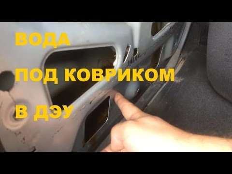 Видео: Откуда вода под ковриками в Деу нексия