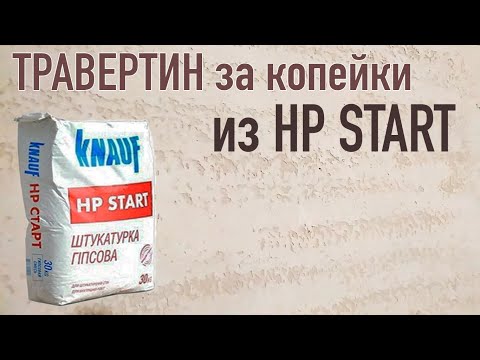 Видео: ДЕКОРАТИВНАЯ ШТУКАТУРКА-ТРАВЕРТИН за копейки. Из гипсовой штукатурки  Кнауф ШП СТАРТ. Knauf HP Start