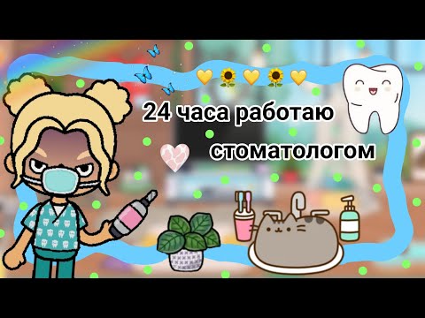 Видео: 24 часа работаю стоматологом || Kelly 🌿||