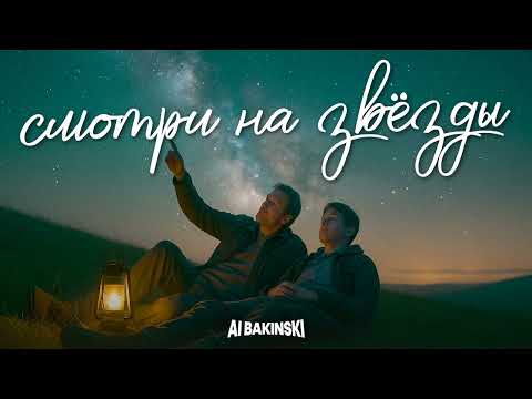 Видео: AI BAKINSKI - Смотри на звезды | Песня про сына