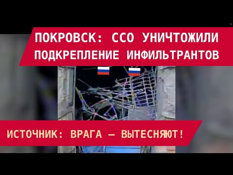 Видео: В Покровске ССО уничтожили подкрепление инфильтрантов. Источник: врага вытесняют!