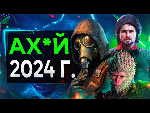 Видео: ТОП 5 ЛУЧШИХ ИГР 2024 ГОДА