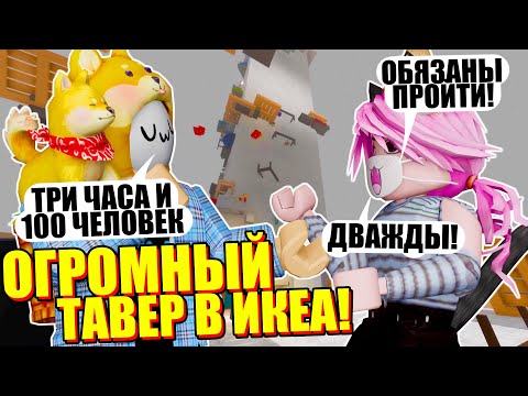 Видео: ПОСТРОИЛИ И ПРОШЛИ ТАВЕР ДО ПОТОЛКА В ИКЕЕ! Roblox SCP-3008