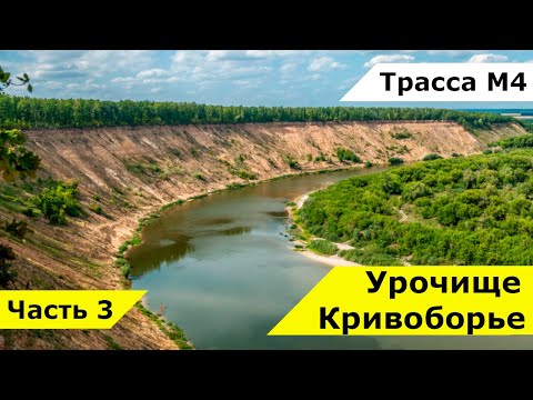 Видео: Урочище Кривоборье в Воронежской области - маршрут, история и обзор с высоты / Рамонь, трасса М4 Дон