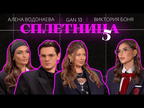 Видео: 😍 Нигай Шоу "СПЛЕТНИЦА-5"  с Викторией Боней, Аленой Водонаевой и Андреем Борисовым!! #шоу