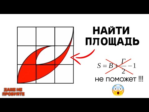 Видео: Найти площадь фигуры | Даже не пробуйте