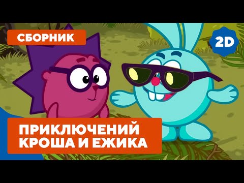 Видео: Лучшие серии про приключения Кроша и Ежика - Смешарики 2D. Сборник 2021